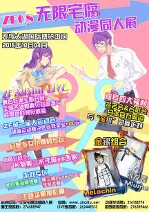 无限宅腐动漫同人展