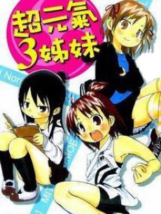 超元气三姐妹