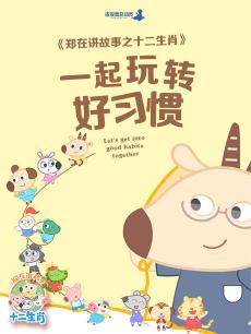 郑在讲故事之十二生肖