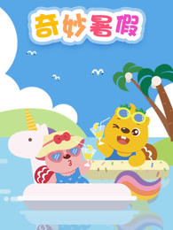 贝瓦儿歌 奇妙暑假