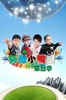 环保小精灵 第四季