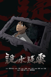 诡水疑云