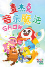 麦杰克的音乐魔法Show