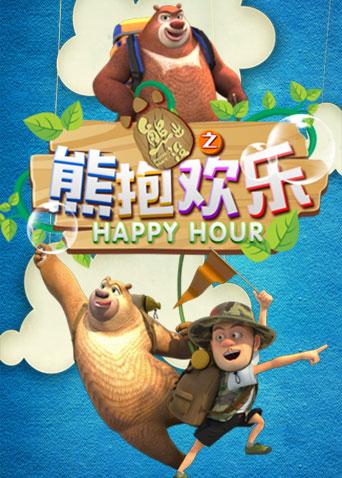 熊出没之熊抱欢乐
