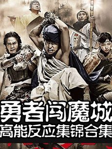 勇者斗恶龙真人版的高能反应