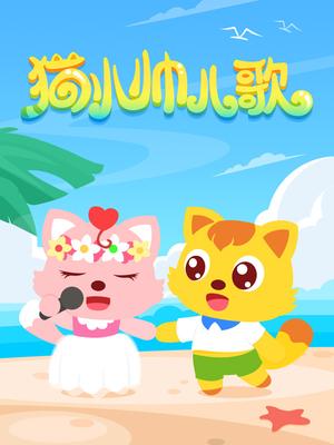 猫小帅儿歌 我会自己吃饭了