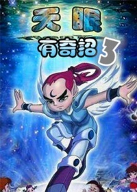 天眼有奇招第三季