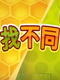 奥姆的故事之找不同