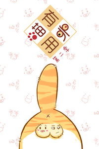 喵有卵用 第二季