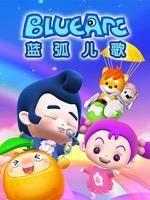 蓝弧儿歌