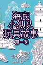 海底小纵队玩具故事