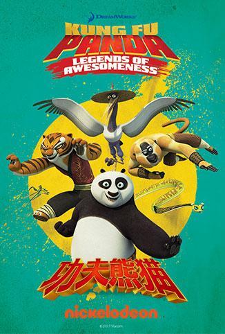 功夫熊猫 第三季