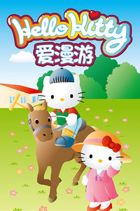 hello kitty 爱漫游