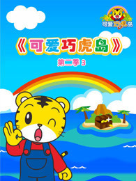 可爱巧虎岛 第二季3