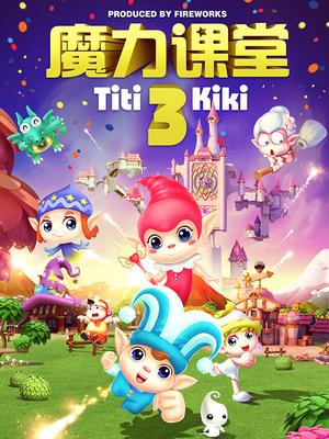 踢踢和奇奇之魔力课堂 第三季