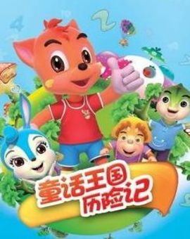 童话王国历险记