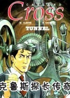 克鲁斯探长传奇