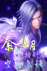 秦时明月之空山鸟语