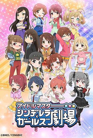 偶像大师 灰姑娘女孩剧场