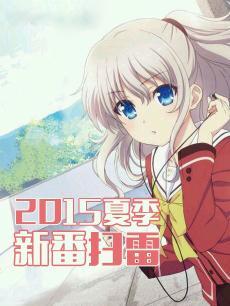 2015夏季新番扫雷