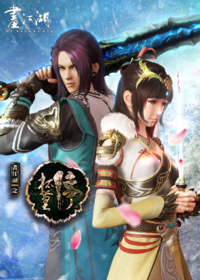 画江湖之杯莫停