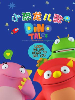 小恐龙儿歌