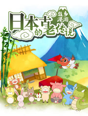 故乡漫游 日本的古老传说