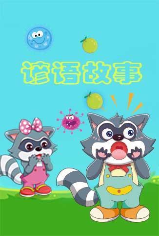 格灵教育之谚语故事