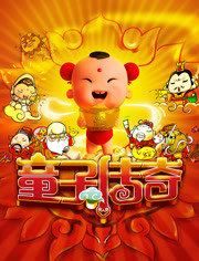 童子传奇   童子传奇