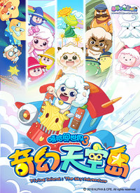 喜羊羊与灰太狼之奇幻天空岛