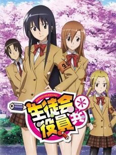 妄想学生会第二季OVA