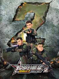 聪明的顺溜 第二季