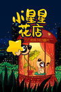 刀刀狗 小星星花店系列