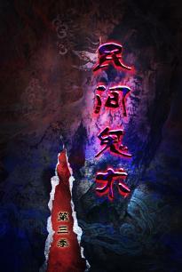 民间鬼术第三季