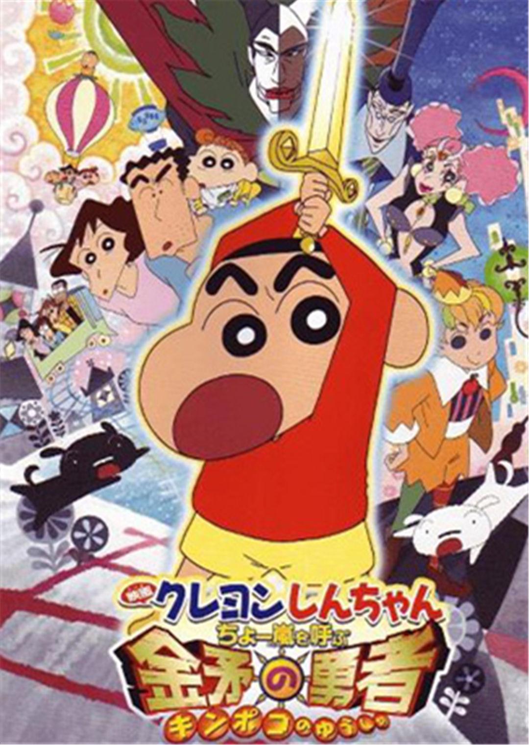 蜡笔小新：呼风唤雨！金矛之勇者