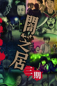 暗芝居 第三季