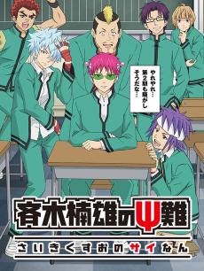 齐木楠雄的灾难 第二季