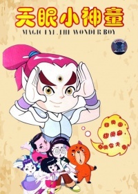 天眼小神童第一季