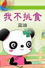 我不挑食[蓝迪]