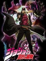 JOJO的奇妙冒险 第二季