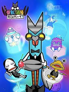 怪兽酒场 干杯！