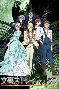 文豪野犬 第二季