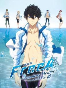 男子游泳部 剧场版：永恒的混合泳之羁绊