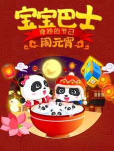 宝宝巴士之奇妙的节日