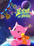 星星狐的体验第一季
