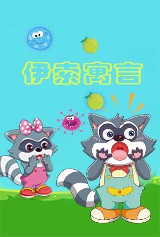 格灵教育之伊索寓言