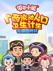 可可小爱 广西流动人口卫生计生系列