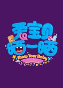 爱宝贝 晒一晒 2018