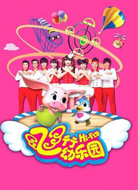 飞行幼乐园 2018