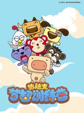 猪迪克之梦想训练营